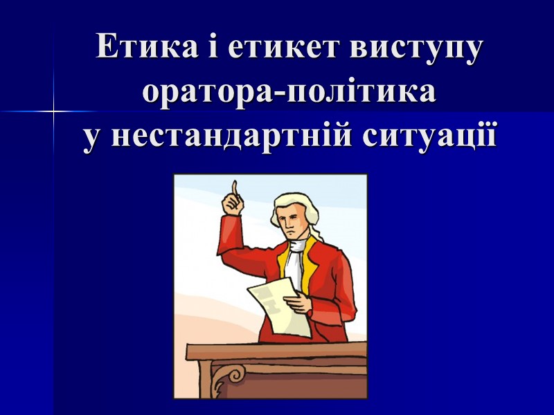 Етика і етикет виступу оратора-політика у нестандартній ситуації